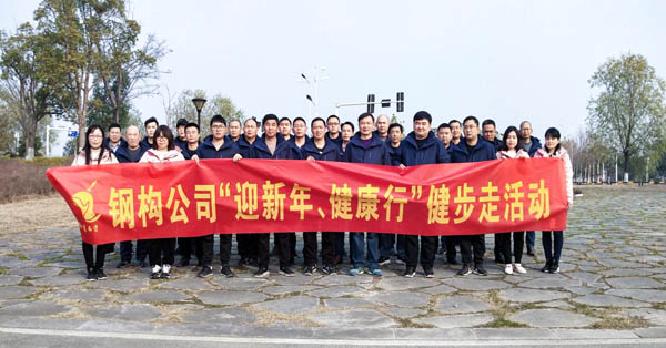 鋼構(gòu)公司開(kāi)展“迎新年、健康快樂(lè)行”健步走活動(dòng) 