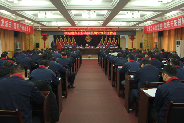 公司召開2021年工作會、二屆三次職代會、2020年度總結(jié)表...
