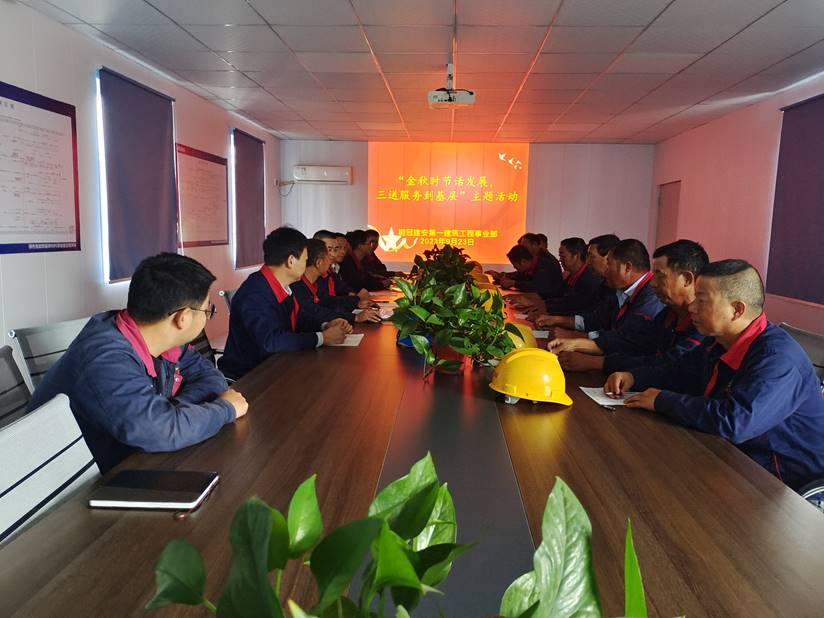 第一建筑工程事業(yè)部開展“金秋時節(jié)話發(fā)展，三送服務到基層”活動
