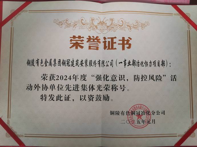 第一事業(yè)部冶化協(xié)力項目部獲銅冠冶化公司“強化意識，防控風(fēng)險”活動先進集體