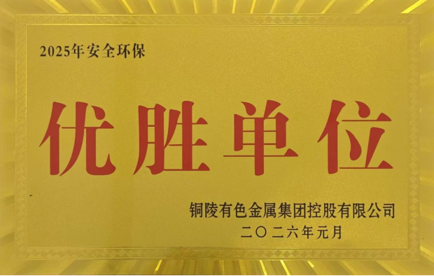 公司榮獲集團(tuán)公司2025年度“生命至上，綠色發(fā)展”活動(dòng)多項(xiàng)榮譽(yù)
